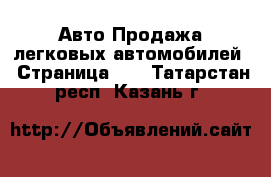 Авто Продажа легковых автомобилей - Страница 29 . Татарстан респ.,Казань г.
